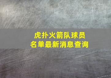 虎扑火箭队球员名单最新消息查询