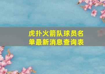 虎扑火箭队球员名单最新消息查询表