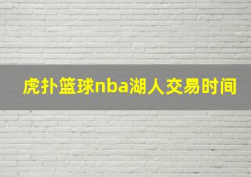 虎扑篮球nba湖人交易时间