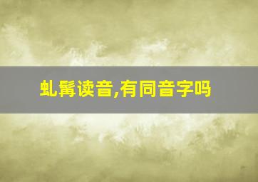 虬髯读音,有同音字吗