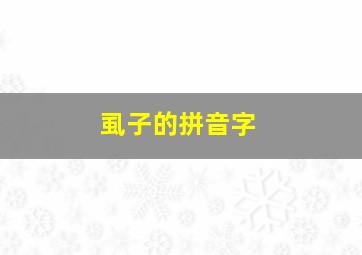 虱子的拼音字