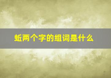 蚯两个字的组词是什么