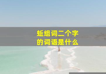 蚯组词二个字的词语是什么