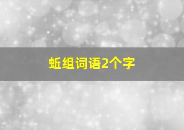 蚯组词语2个字