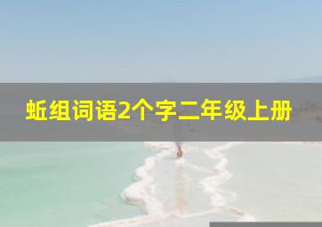 蚯组词语2个字二年级上册