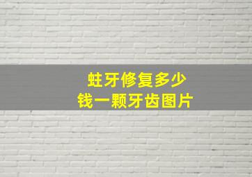 蛀牙修复多少钱一颗牙齿图片