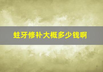 蛀牙修补大概多少钱啊