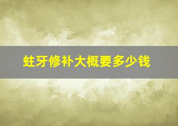 蛀牙修补大概要多少钱