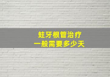 蛀牙根管治疗一般需要多少天