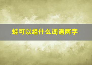 蛙可以组什么词语两字