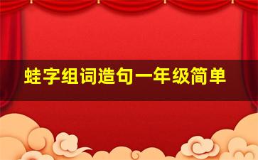 蛙字组词造句一年级简单