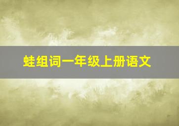 蛙组词一年级上册语文