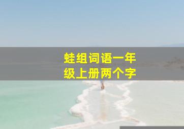 蛙组词语一年级上册两个字