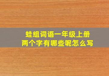 蛙组词语一年级上册两个字有哪些呢怎么写