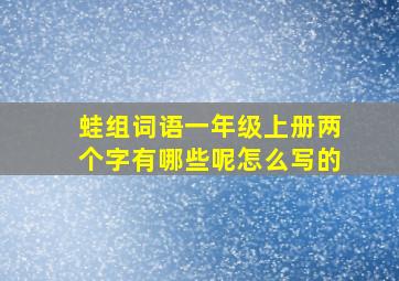 蛙组词语一年级上册两个字有哪些呢怎么写的