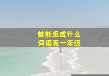 蛙能组成什么词语呢一年级