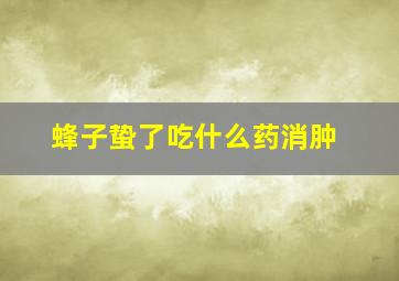 蜂子蛰了吃什么药消肿