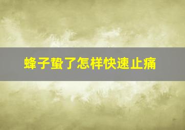 蜂子蛰了怎样快速止痛