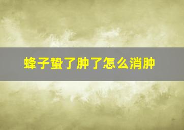 蜂子蛰了肿了怎么消肿