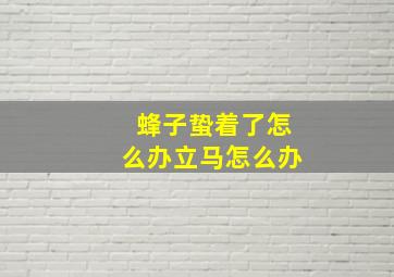 蜂子蛰着了怎么办立马怎么办