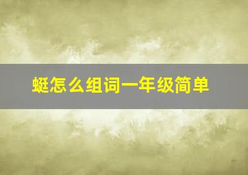 蜓怎么组词一年级简单