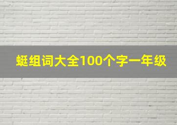 蜓组词大全100个字一年级