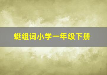 蜓组词小学一年级下册