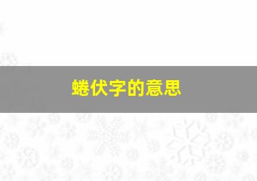 蜷伏字的意思