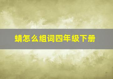 蜻怎么组词四年级下册