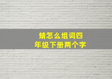 蜻怎么组词四年级下册两个字