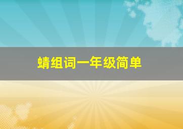 蜻组词一年级简单