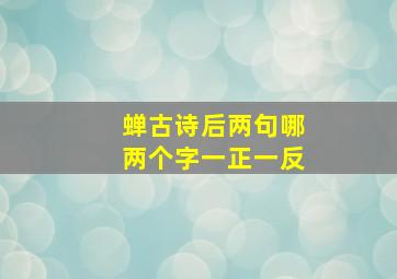 蝉古诗后两句哪两个字一正一反