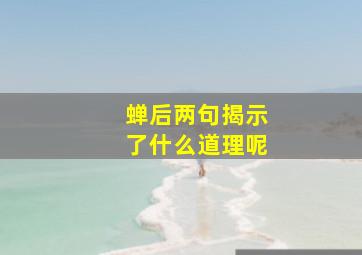 蝉后两句揭示了什么道理呢