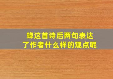 蝉这首诗后两句表达了作者什么样的观点呢