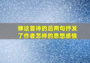 蝉这首诗的后两句抒发了作者怎样的思想感情