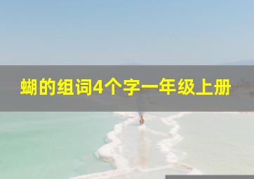 蝴的组词4个字一年级上册