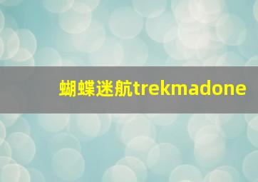 蝴蝶迷航trekmadone