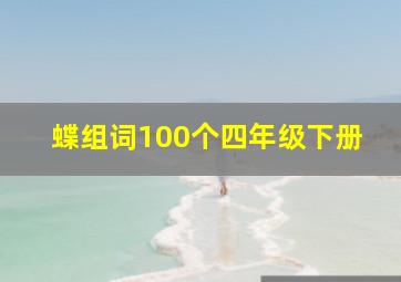 蝶组词100个四年级下册