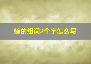 螃的组词2个字怎么写