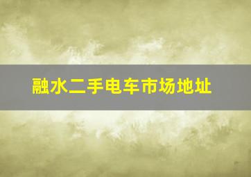 融水二手电车市场地址