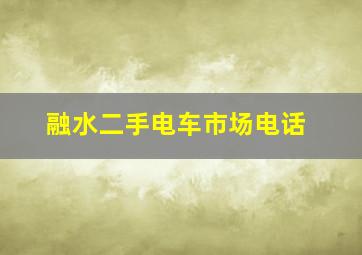 融水二手电车市场电话