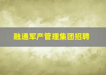 融通军产管理集团招聘