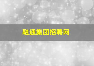 融通集团招聘网