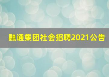 融通集团社会招聘2021公告