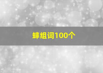 蟀组词100个