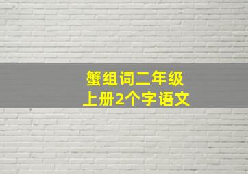 蟹组词二年级上册2个字语文