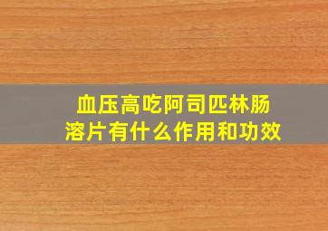 血压高吃阿司匹林肠溶片有什么作用和功效