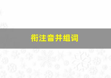 衔注音并组词