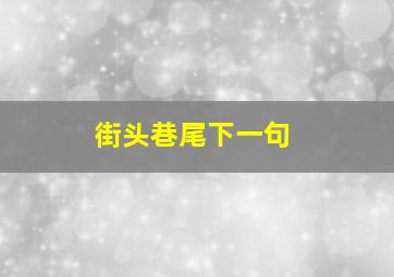 街头巷尾下一句