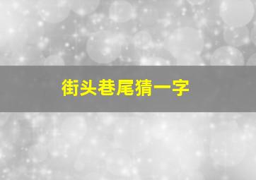 街头巷尾猜一字